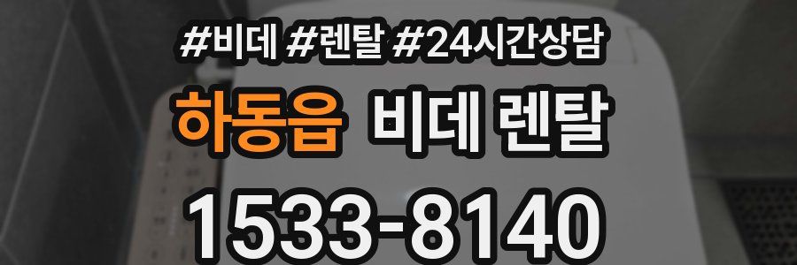 하동읍 비데 렌탈