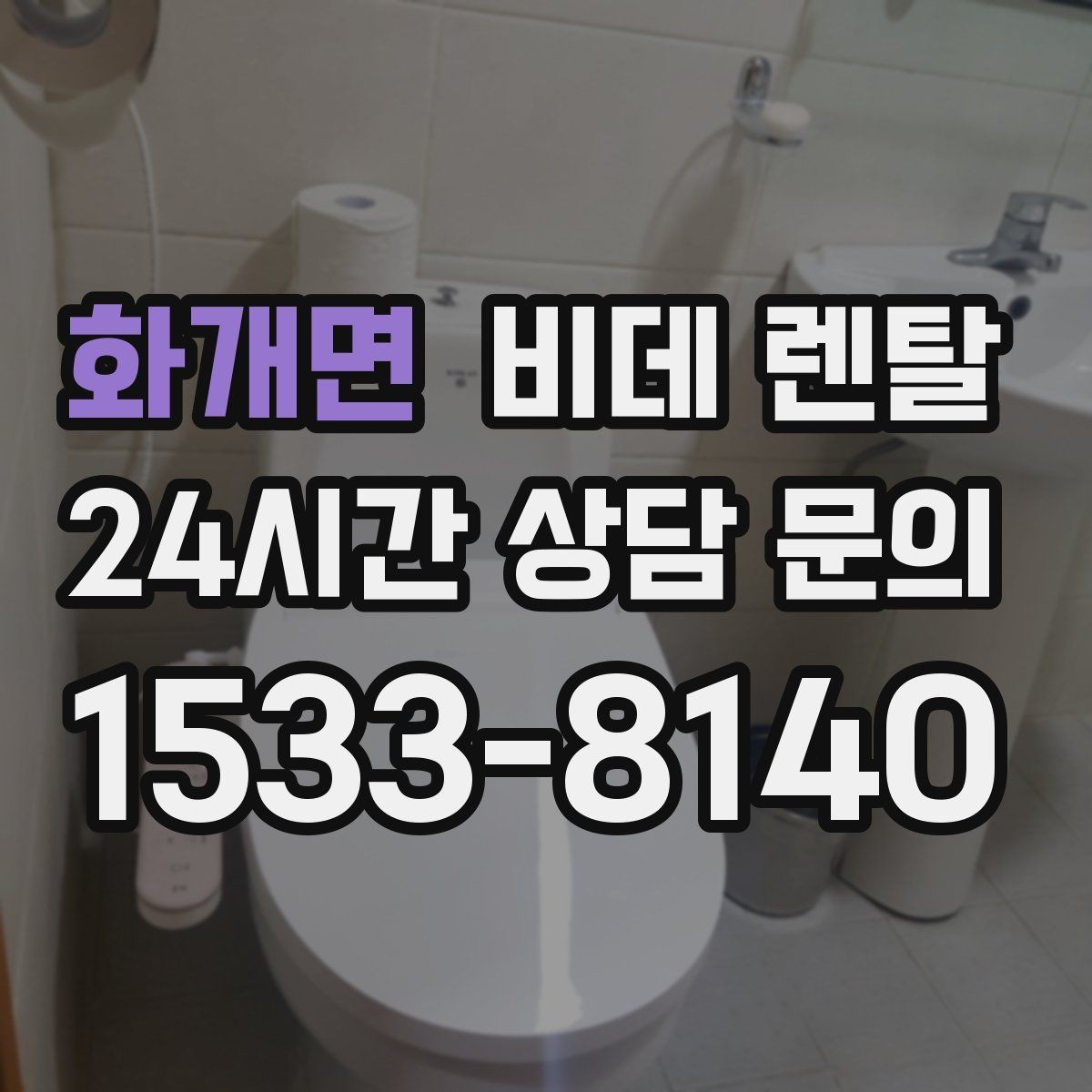 화개면 비데 렌탈 노즐 세척 방식 비교로 보는 차이