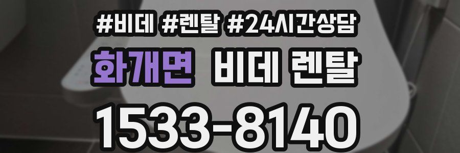 화개면 비데 렌탈