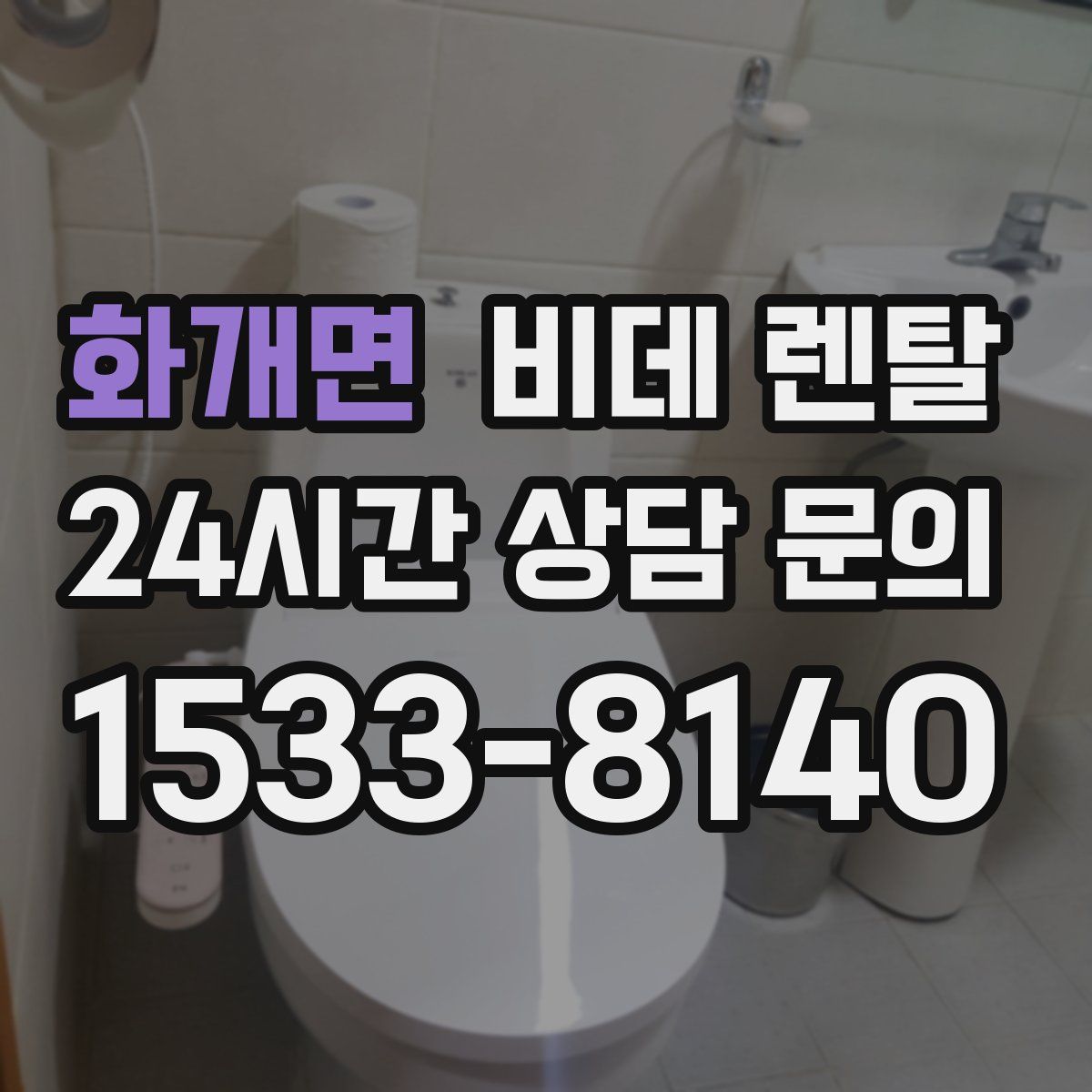 화개면 비데 렌탈