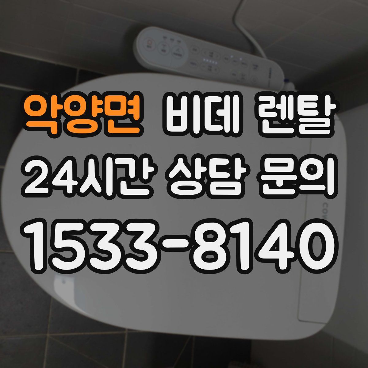 악양면 비데 렌탈