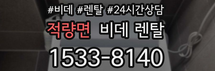 적량면 비데 렌탈