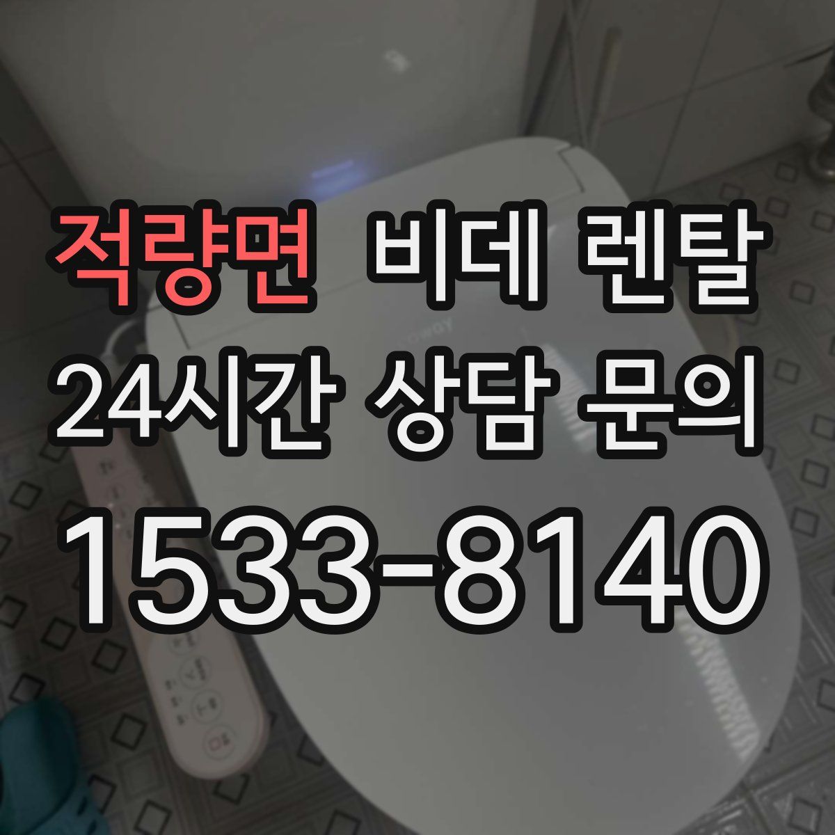 적량면 비데 렌탈