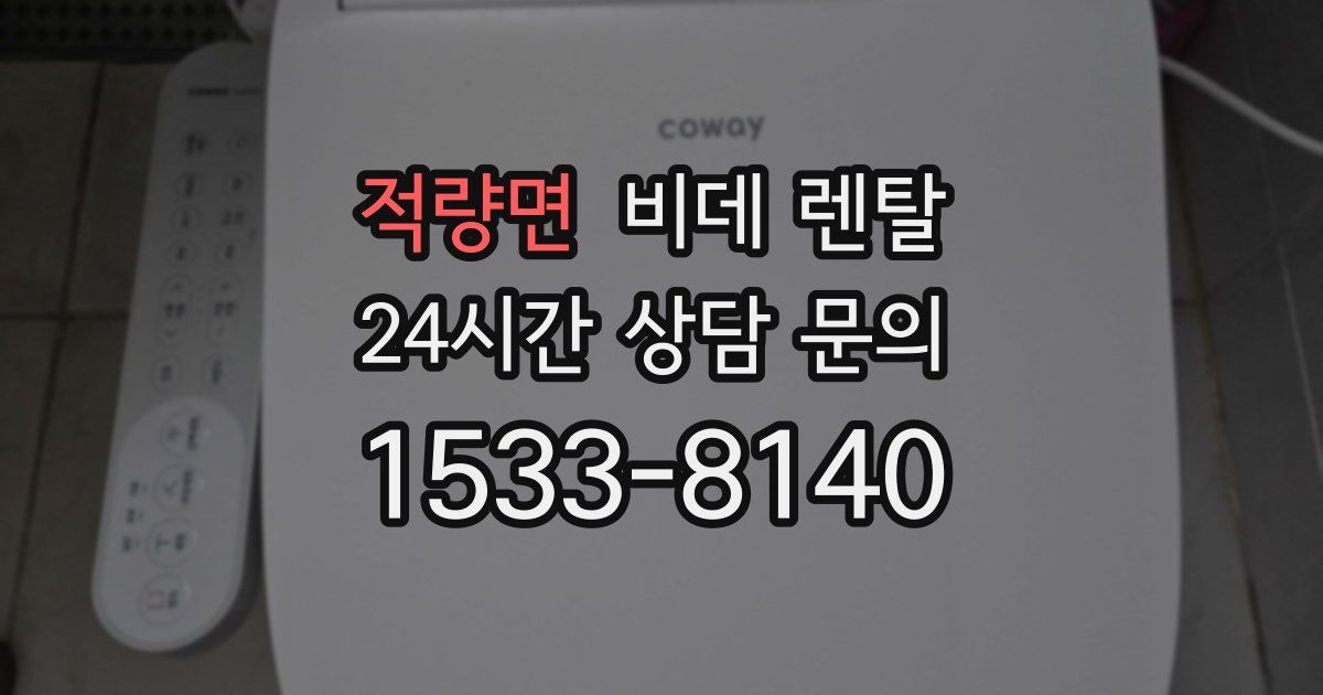 적량면 비데 렌탈
