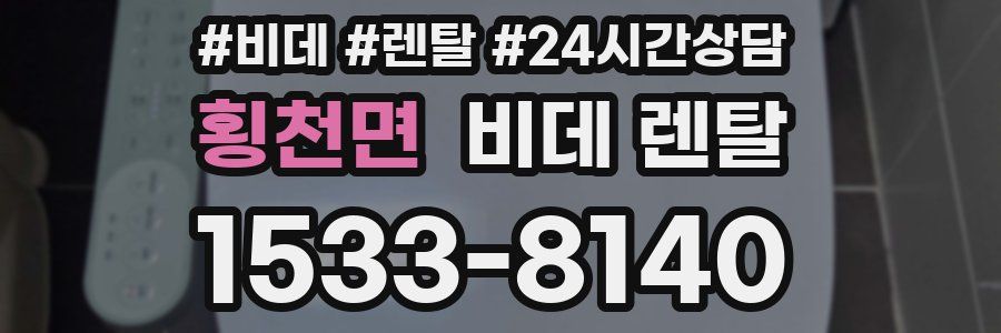 횡천면 비데 렌탈