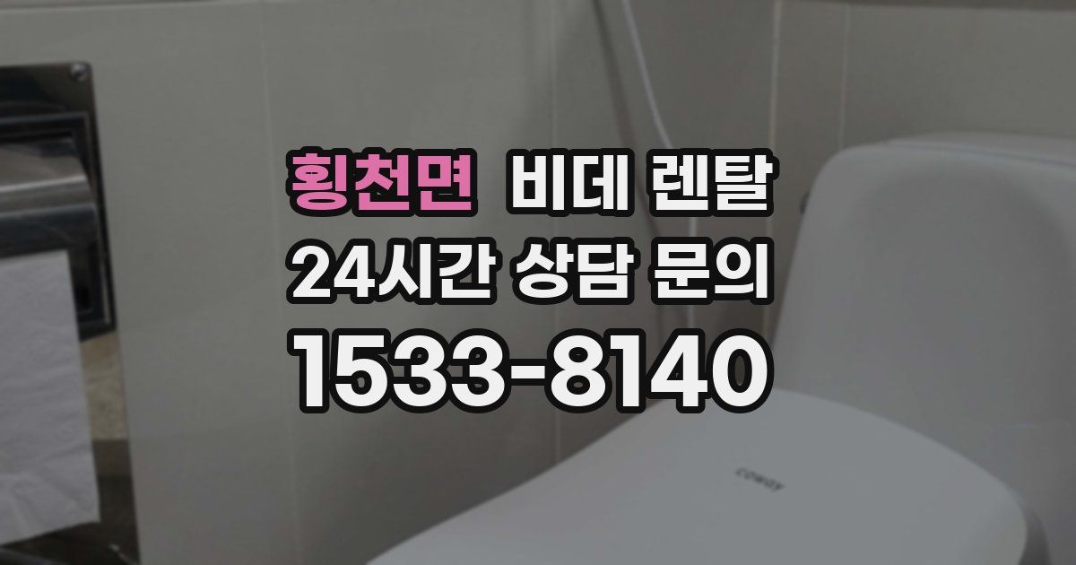 횡천면 비데 렌탈