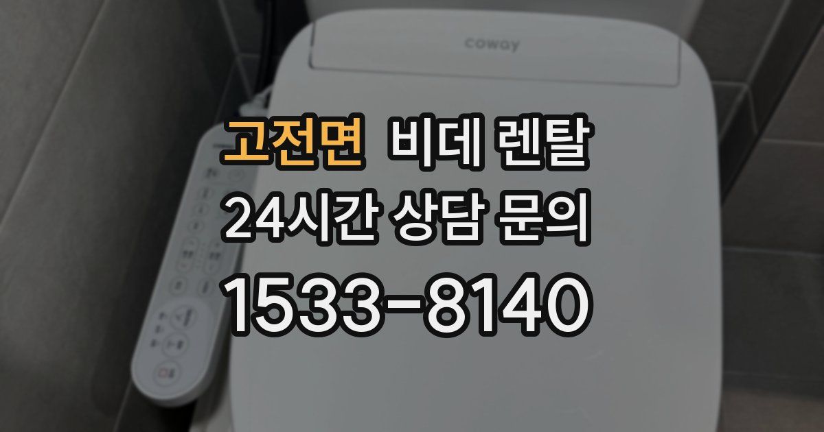 고전면 비데 렌탈
