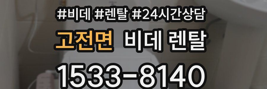 고전면 비데 렌탈