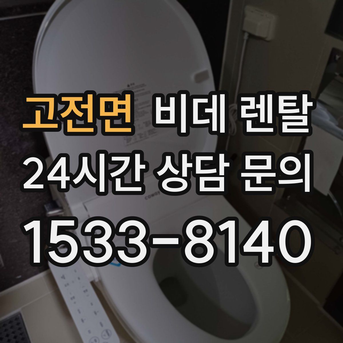 고전면 비데 렌탈