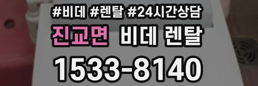 진교면 비데 렌탈