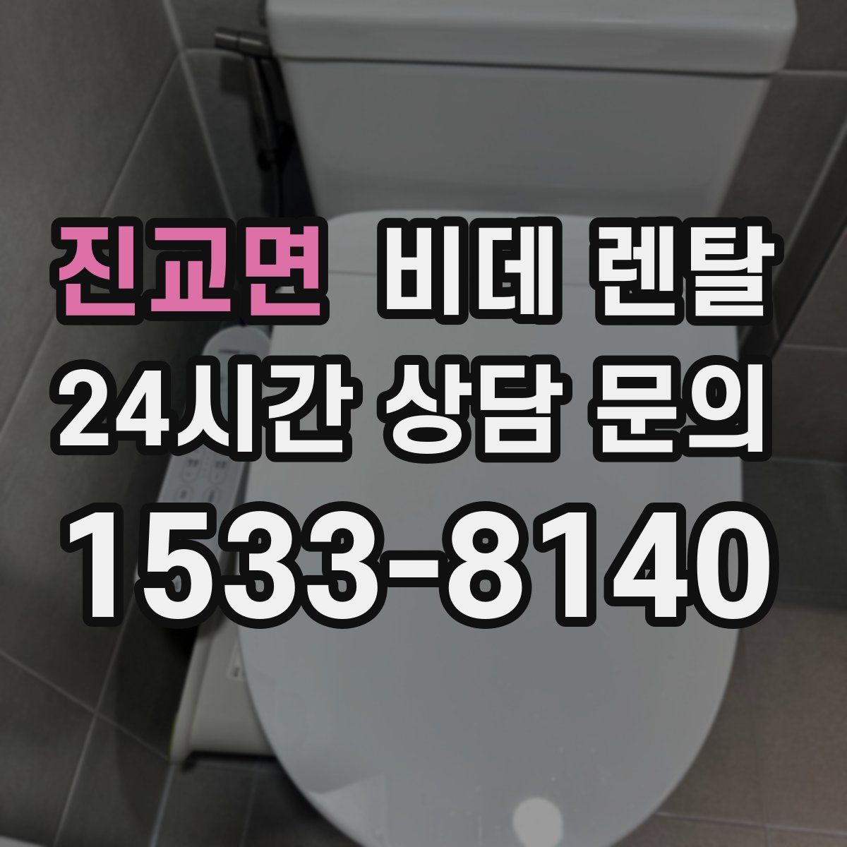 진교면 비데 렌탈