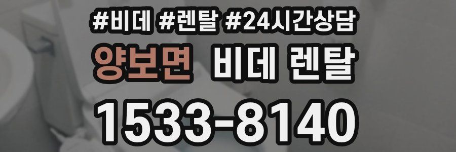 양보면 비데 렌탈