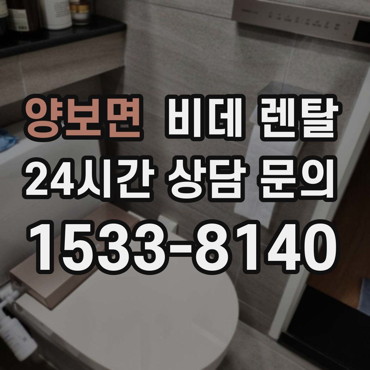 양보면 비데 렌탈