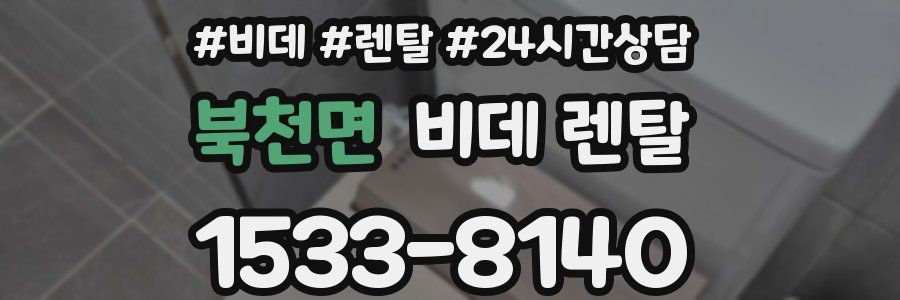 북천면 비데 렌탈