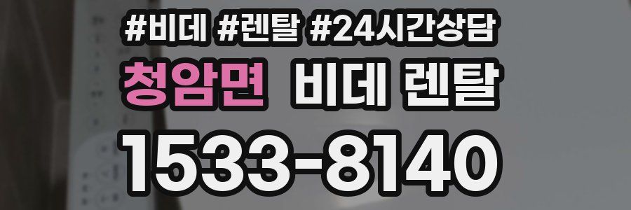 청암면 비데 렌탈
