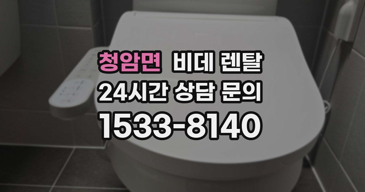 청암면 비데 렌탈