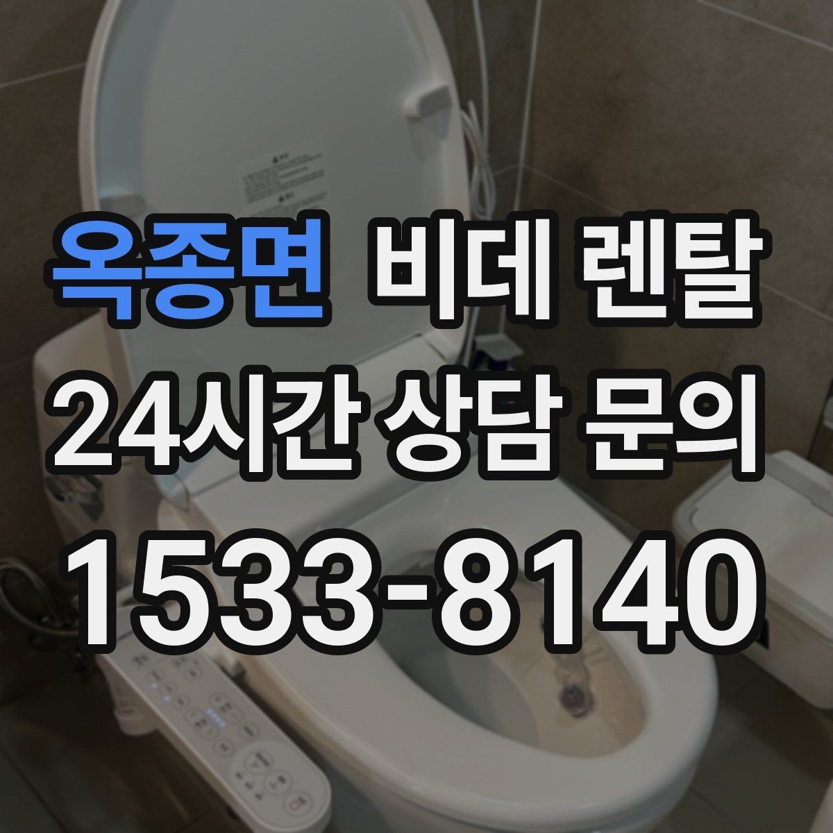 옥종면 비데 렌탈 위생 관리가 중요한 이유