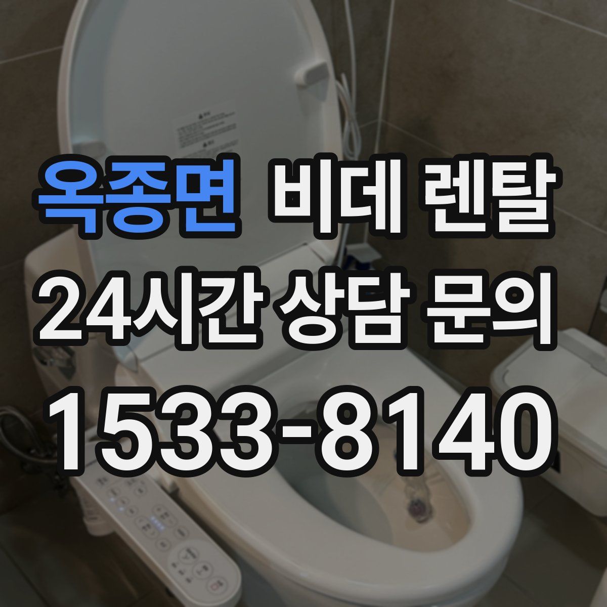 옥종면 비데 렌탈