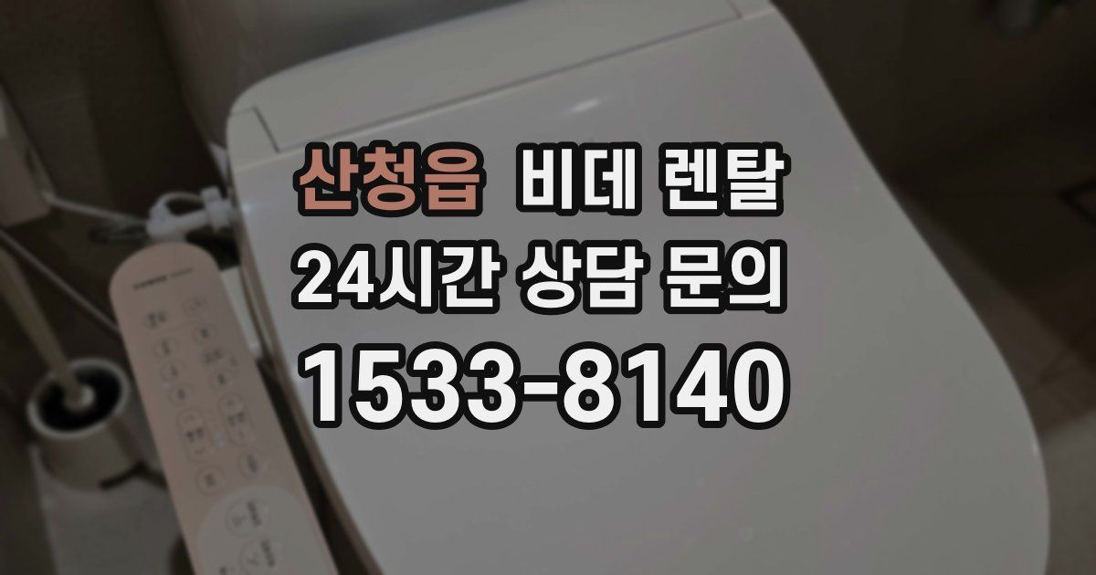 산청읍 비데 렌탈