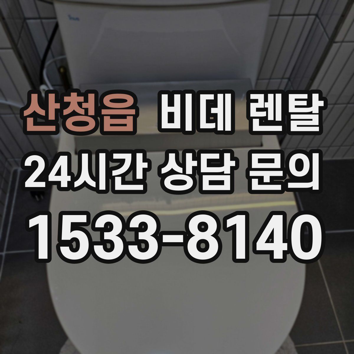 산청읍 비데 렌탈