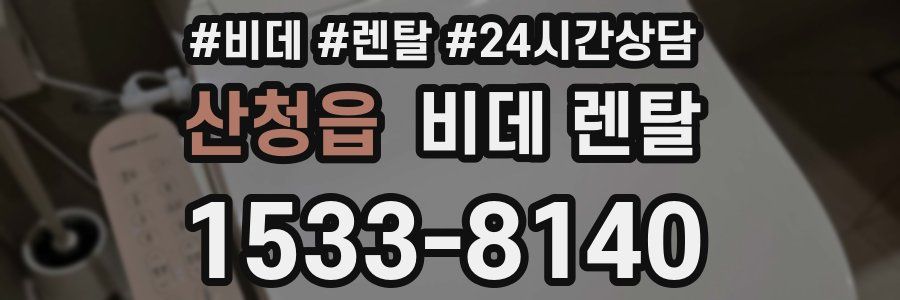 산청읍 비데 렌탈