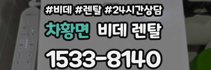 차황면 비데 렌탈