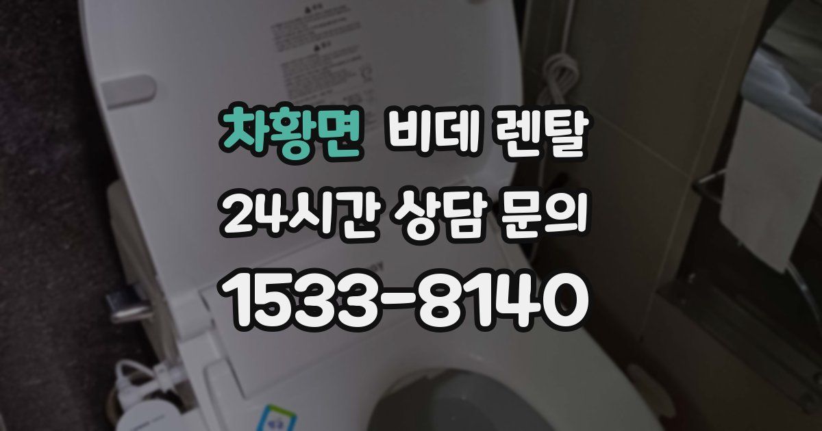 차황면 비데 렌탈