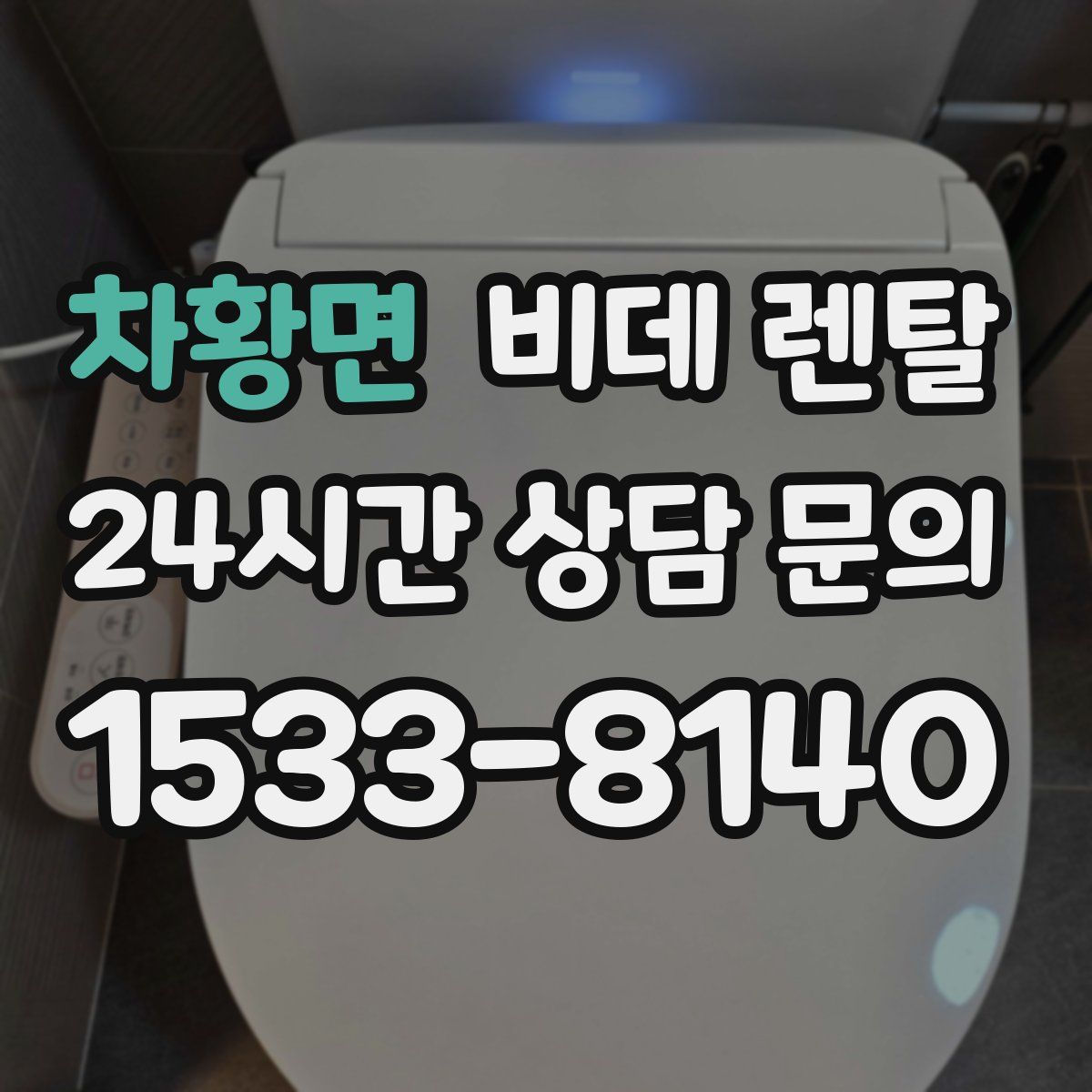 차황면 비데 렌탈