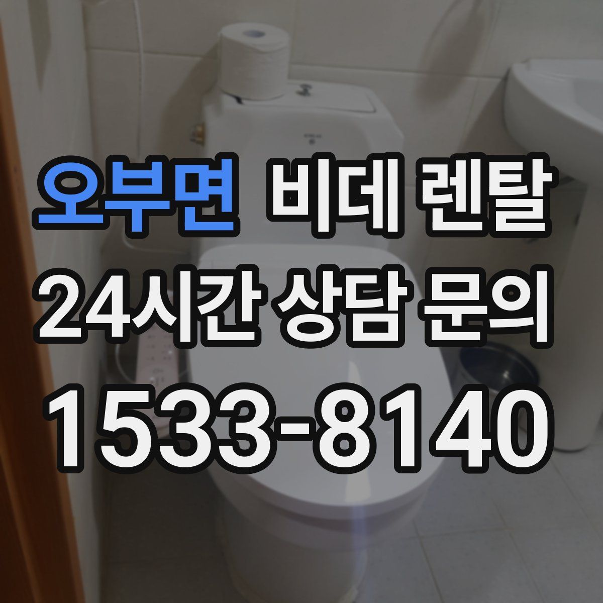 오부면 비데 렌탈