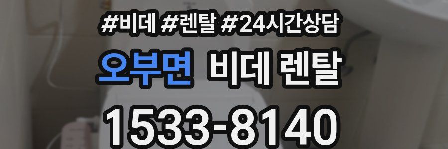 오부면 비데 렌탈
