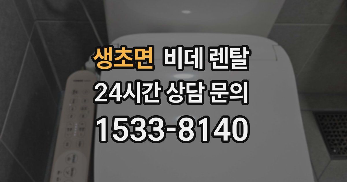 생초면 비데 렌탈