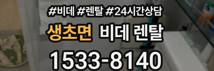 생초면 비데 렌탈