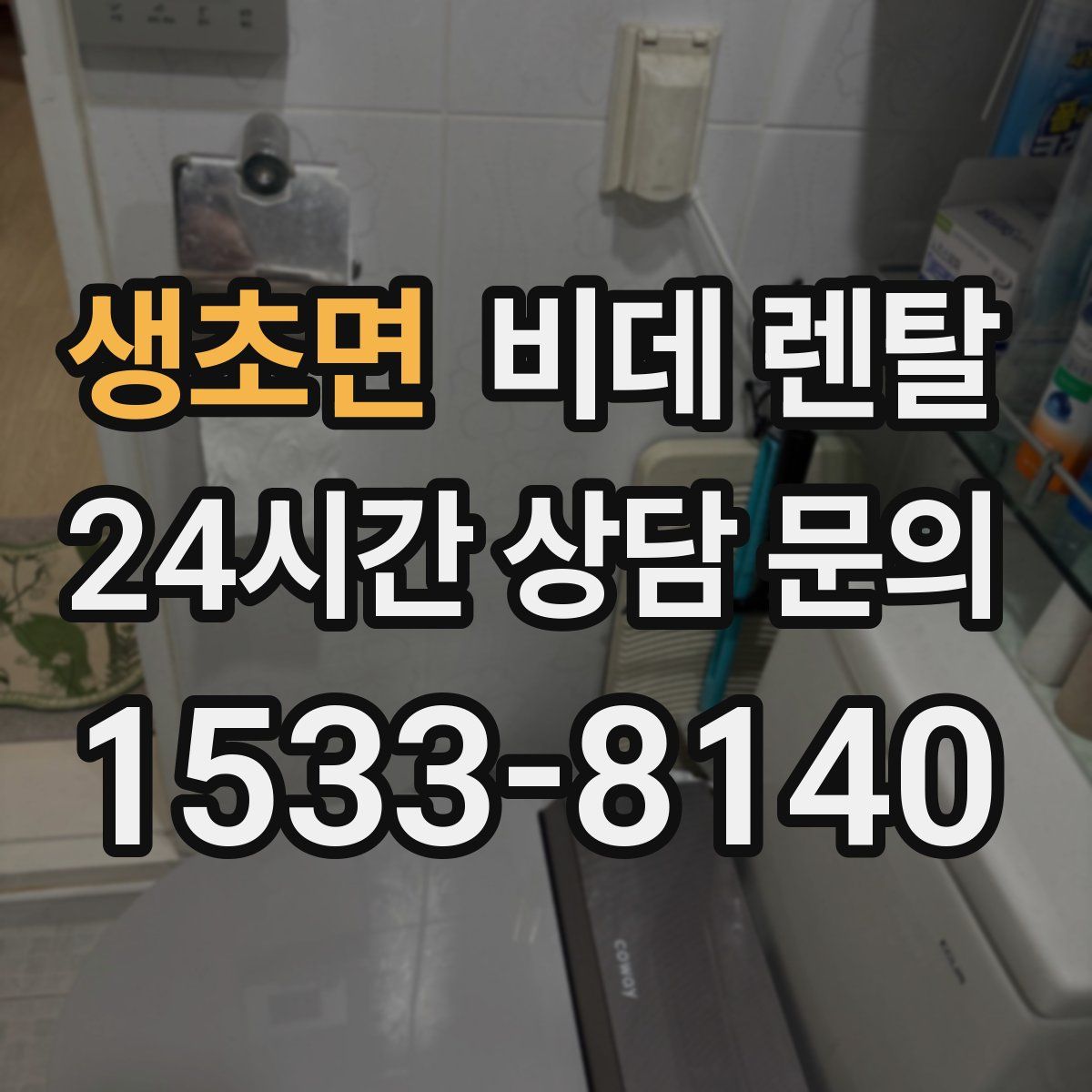생초면 비데 렌탈