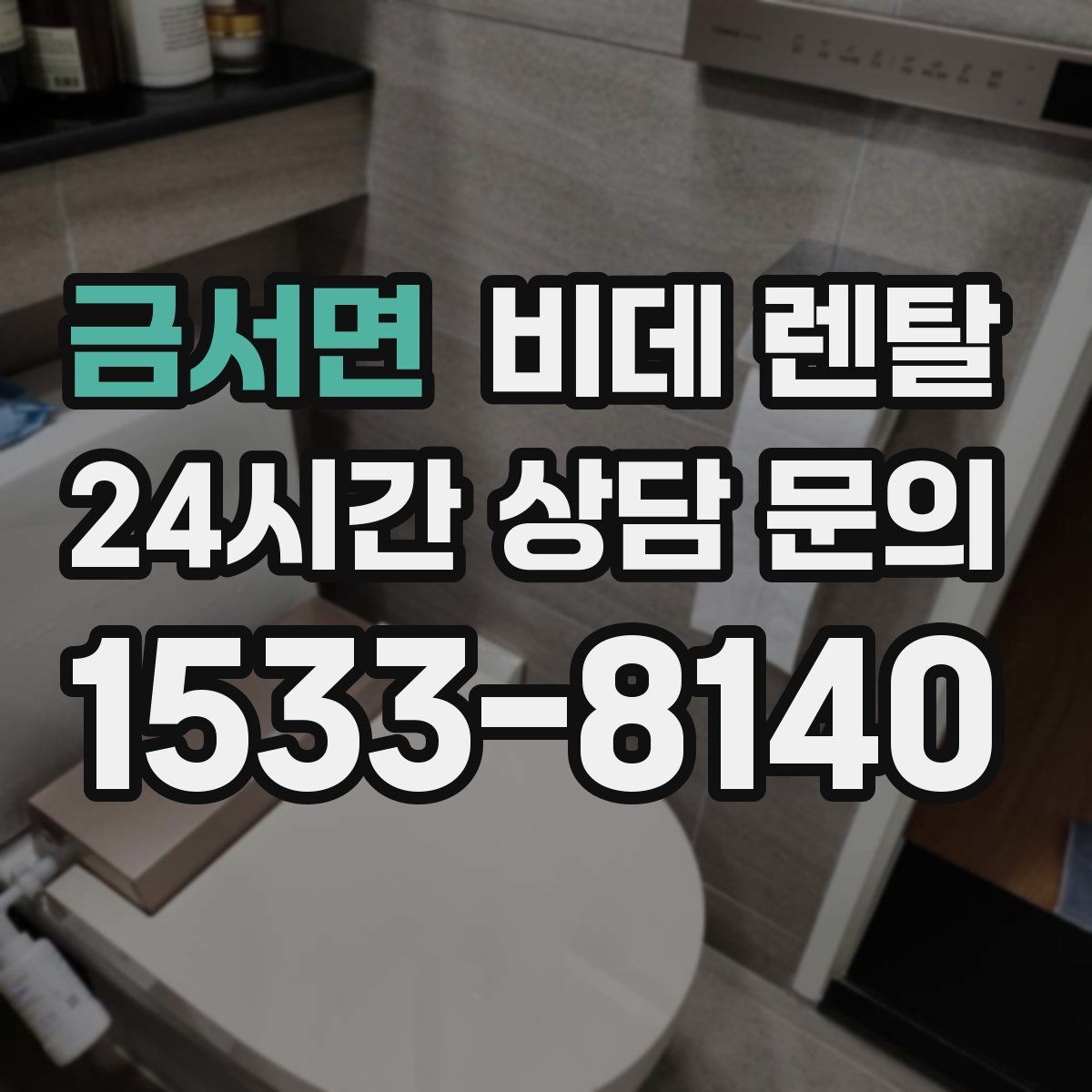 금서면 비데 렌탈