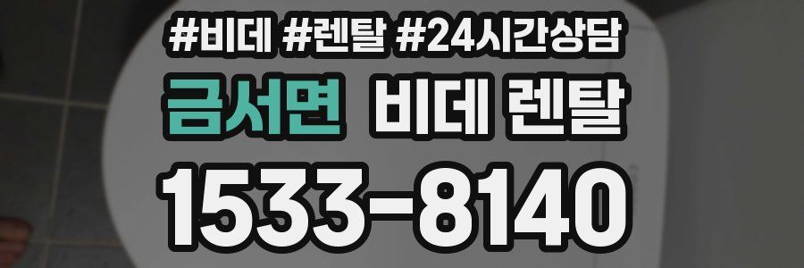 금서면 비데 렌탈
