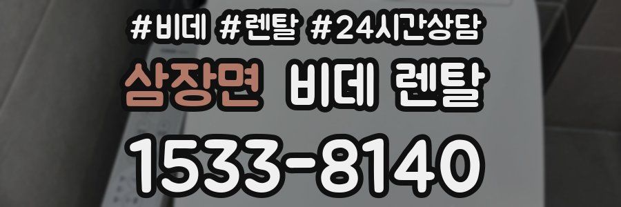 삼장면 비데 렌탈