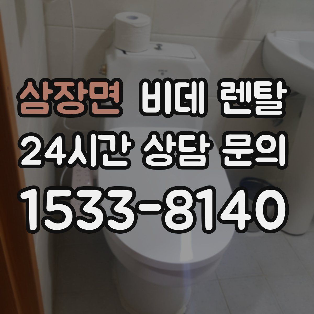 삼장면 비데 렌탈