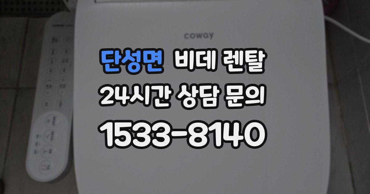 단성면 비데 렌탈