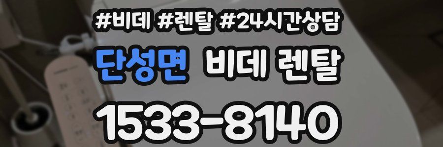 단성면 비데 렌탈