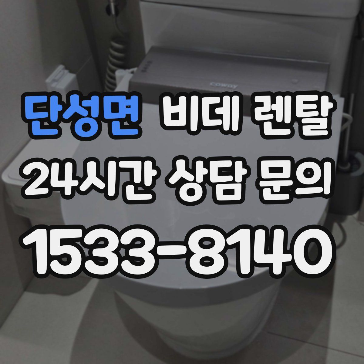 단성면 비데 렌탈