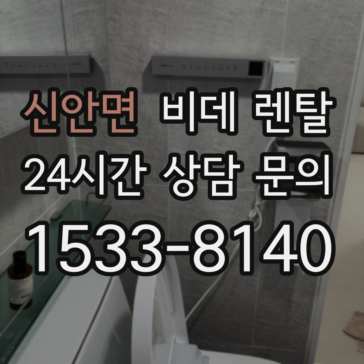 신안면 비데 렌탈 이용 전 체크해야 할 수도와 전원
