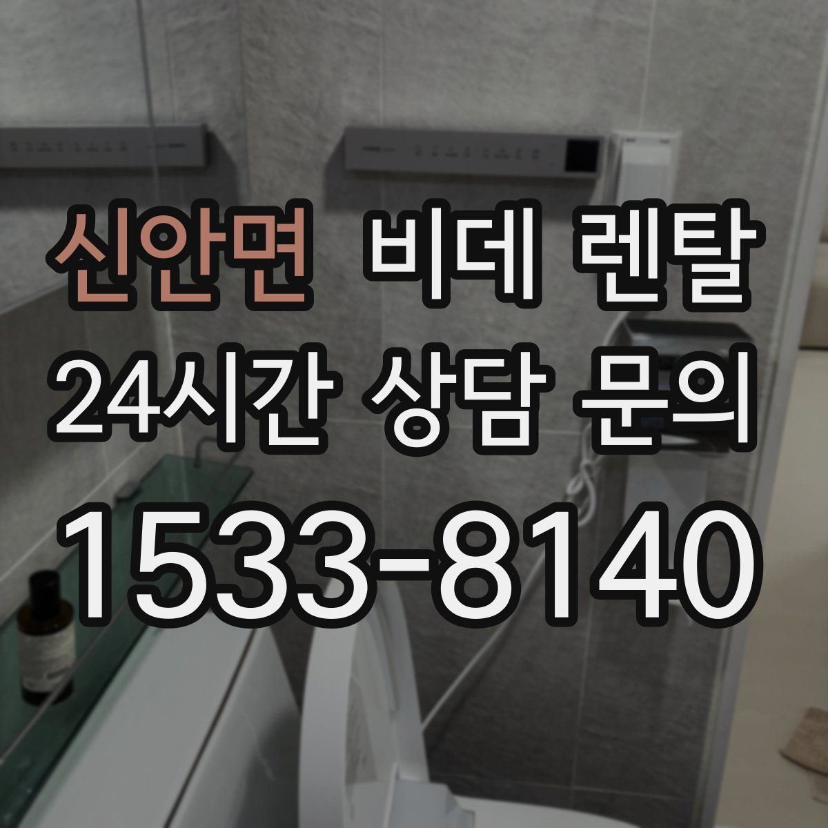 신안면 비데 렌탈