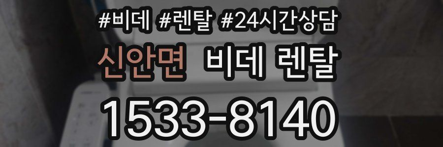 신안면 비데 렌탈