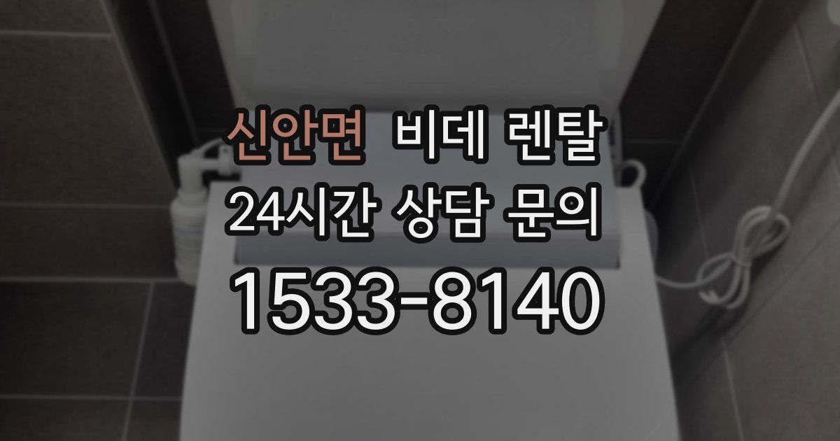 신안면 비데 렌탈