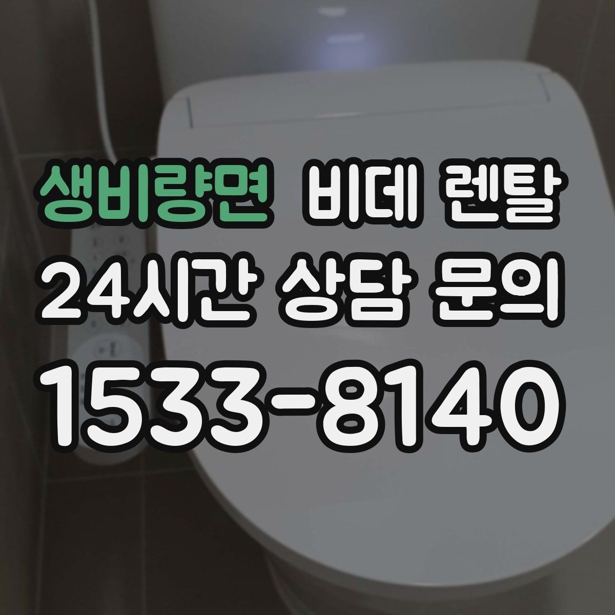 생비량면 비데 렌탈 제품 비교 시 후기와 스펙 함께 보기