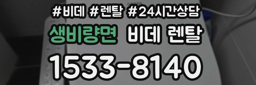 생비량면 비데 렌탈
