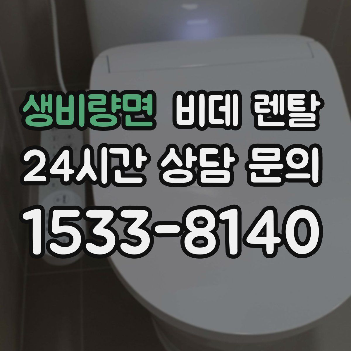 생비량면 비데 렌탈