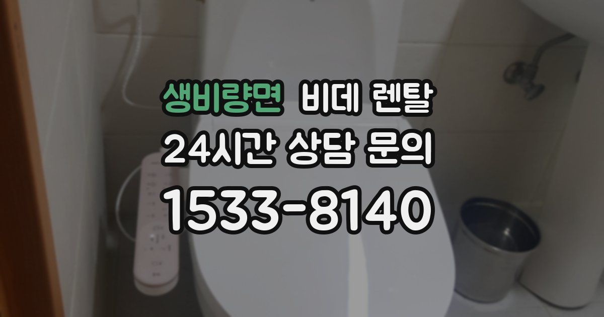 생비량면 비데 렌탈