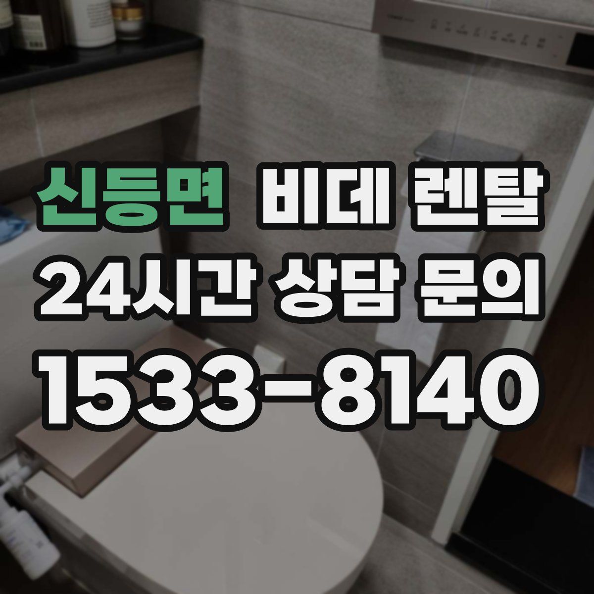 신등면 비데 렌탈