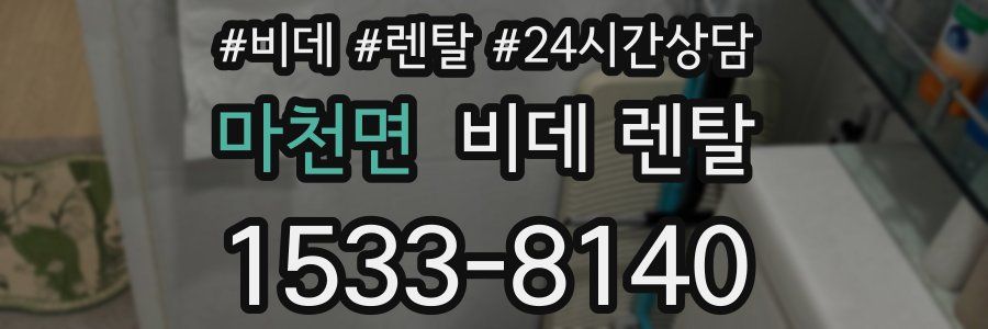 마천면 비데 렌탈